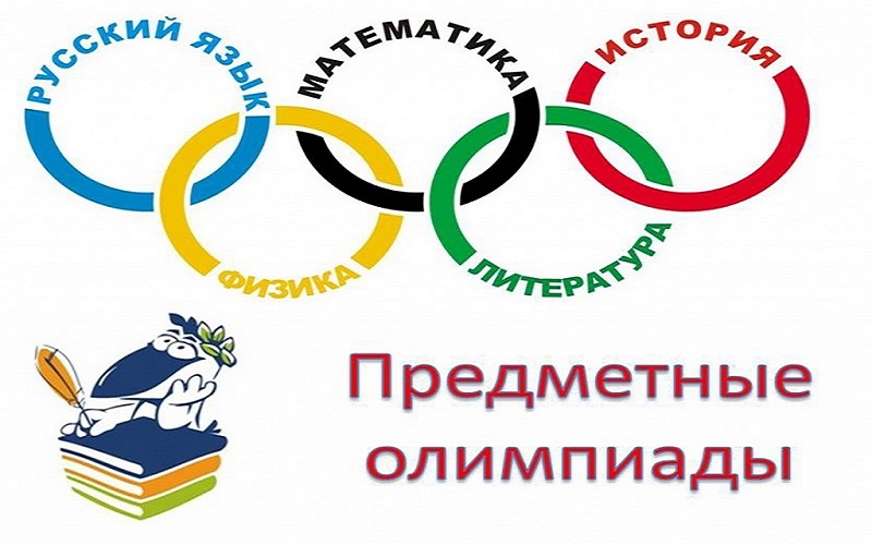 Школьный и муниципальный этап Всероссийской олимпиады школьников по предметам.