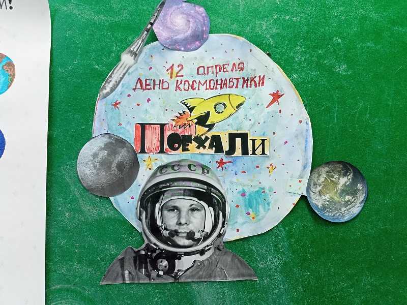 День космонавтики!.