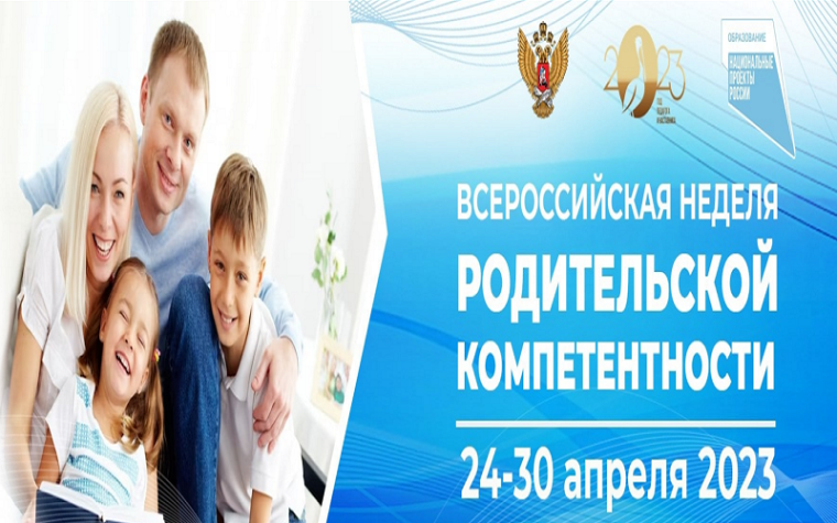 Всероссийская неделя родительской компетентности..