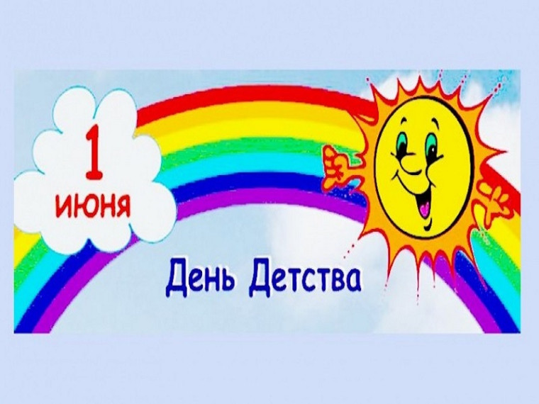 «ПРАЗДНИК ДЕТСТВА».