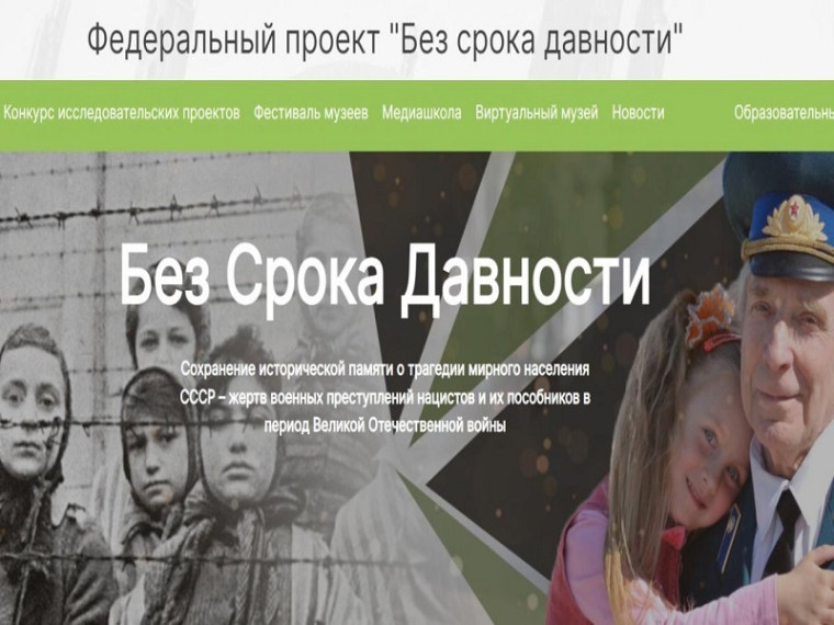 Федеральный проект "Без срока давности".