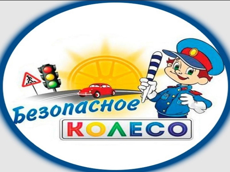 Безопасное колесо-2024.