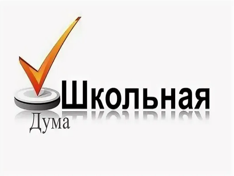 Первое заседание общешкольной думы!.