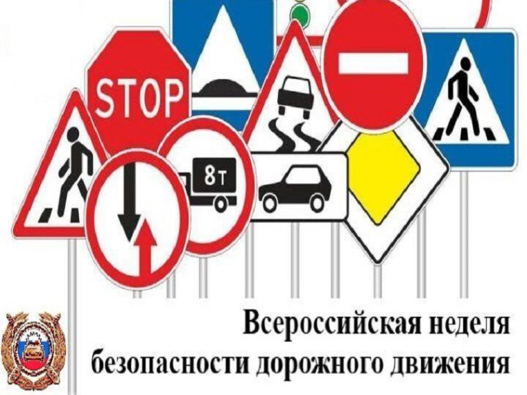 ВСЕРОССИЙСКАЯ НЕДЕЛЯ БЕЗОПАСНОСТИ ДОРОЖНОГО ДВИЖЕНИЯ - 2024.