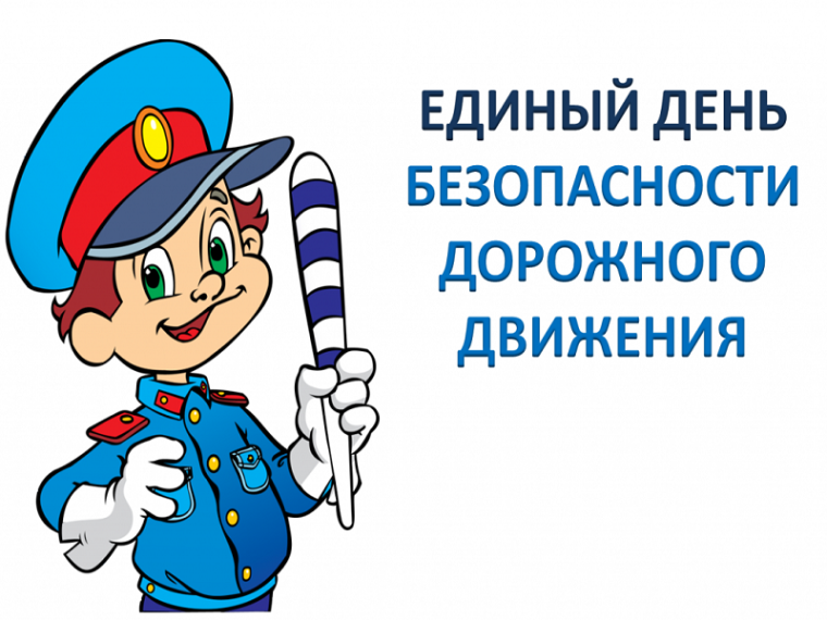 18 сентября 2024 года - Единый день безопасности дорожного движения.