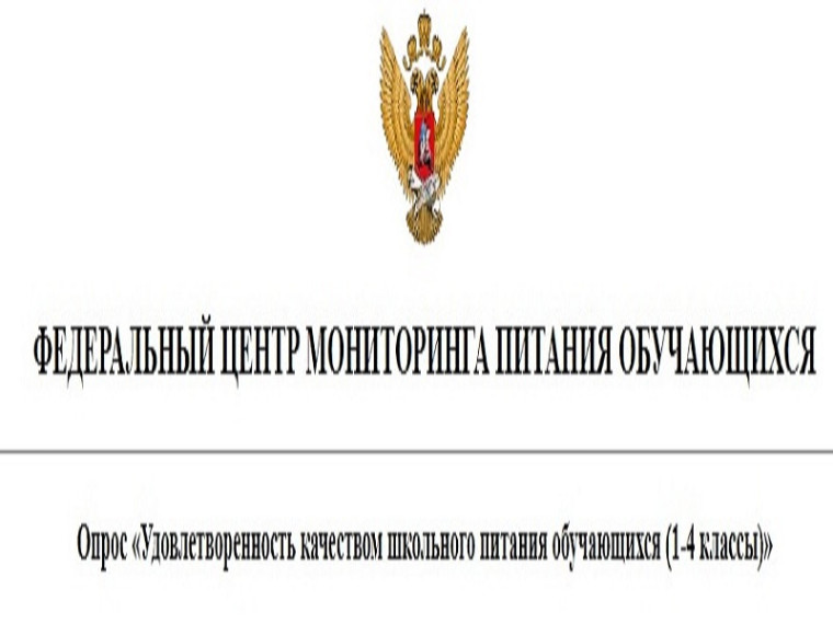 Социологическое исследование Федерального центра мониторинга питания обучающихся в 2024 году.