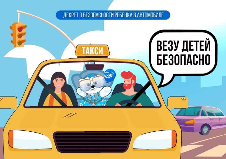 Всероссийская акция "ВЕЗУ ДЕТЕЙ БЕЗОПАСНО!".