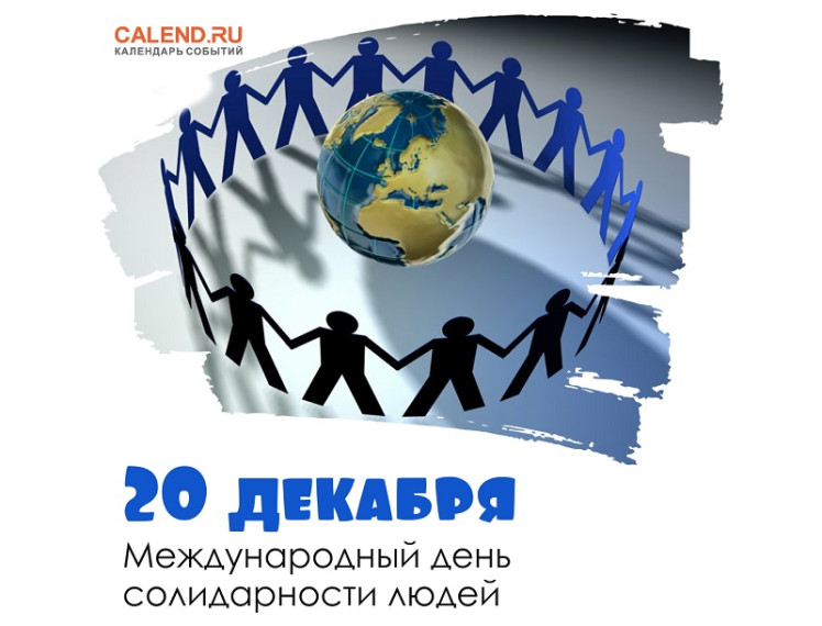 Международная солидарность людей.