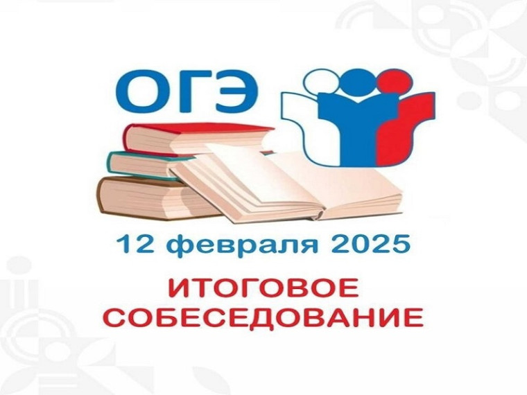 ВЫПУСКНИКИ 9-го КЛАССА ПРИНЯЛИ УЧАСТИЕ В ИТОГОВОМ СОБЕСЕДОВАНИИ ПО РУССКОМУ ЯЗЫКУ..