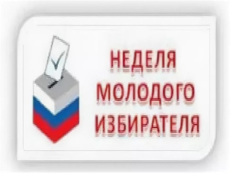 НЕДЕЛЯ МОЛОДОГО ИЗБИРАТЕЛЯ.