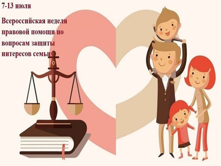 Всероссийская неделя правовой помощи по вопросам защиты интересов семьи.