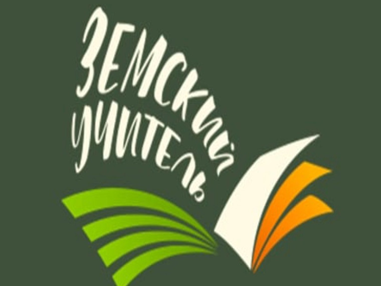 Программа «Земский учитель» «Протасовская СОШ» - филиал МБОУ «Полевская СОШ» участвует в программе «Земский учитель – 2023».
