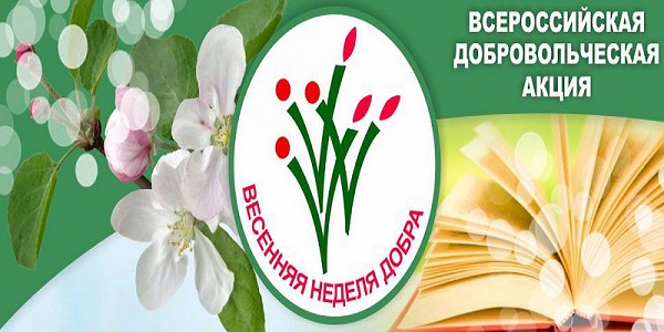 «Весенняя Неделя Добра».