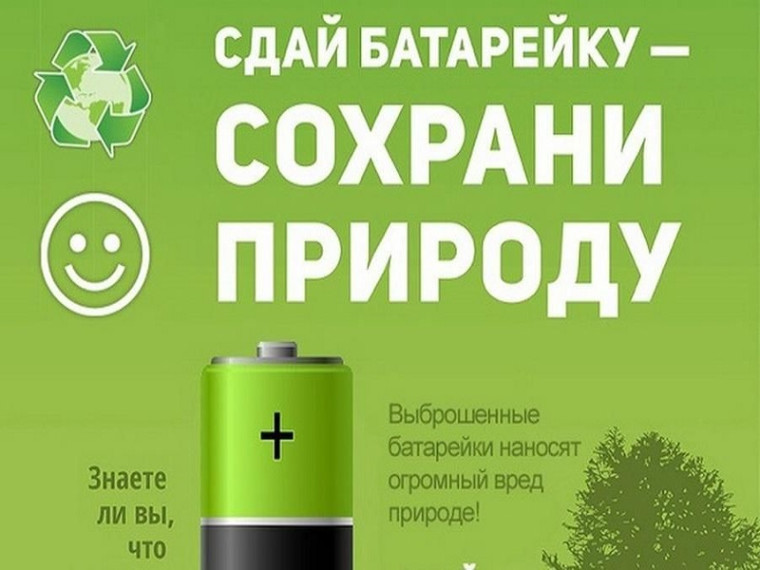 "Сдай батарейку-сохрани природу".